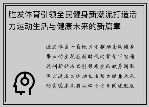 胜发体育引领全民健身新潮流打造活力运动生活与健康未来的新篇章