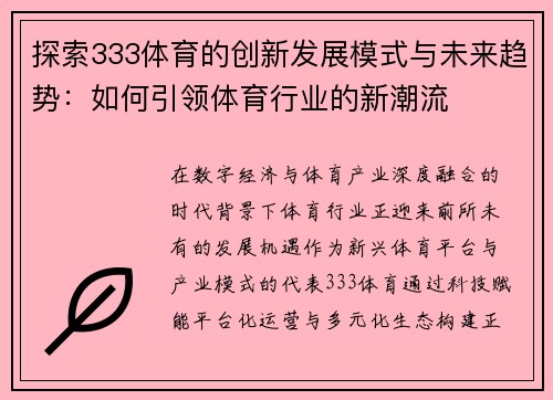探索333体育的创新发展模式与未来趋势：如何引领体育行业的新潮流