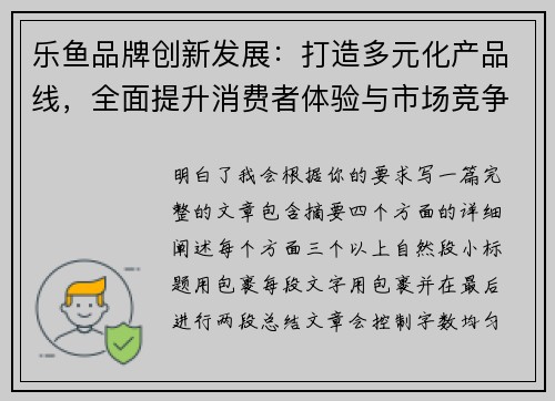 乐鱼品牌创新发展：打造多元化产品线，全面提升消费者体验与市场竞争力