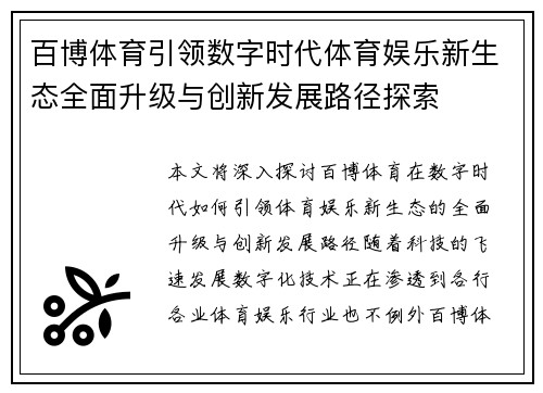 百博体育引领数字时代体育娱乐新生态全面升级与创新发展路径探索