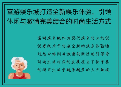 富游娱乐城打造全新娱乐体验，引领休闲与激情完美结合的时尚生活方式