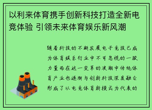 以利来体育携手创新科技打造全新电竞体验 引领未来体育娱乐新风潮