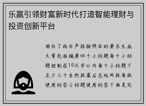 乐赢引领财富新时代打造智能理财与投资创新平台