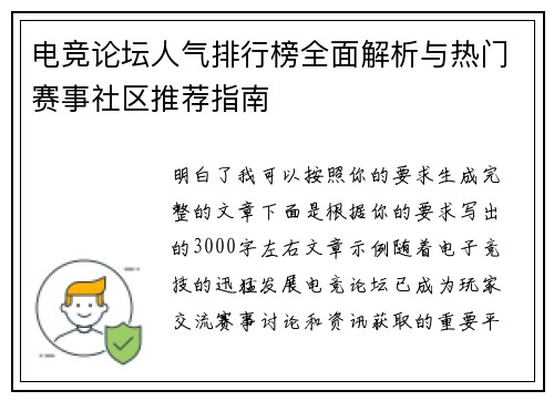 电竞论坛人气排行榜全面解析与热门赛事社区推荐指南