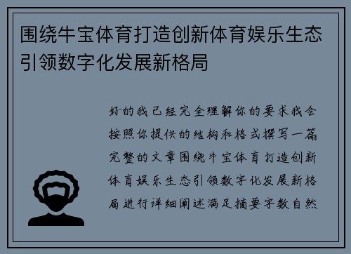 围绕牛宝体育打造创新体育娱乐生态引领数字化发展新格局