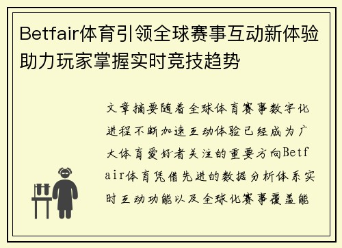 Betfair体育引领全球赛事互动新体验助力玩家掌握实时竞技趋势
