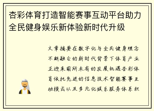 杏彩体育打造智能赛事互动平台助力全民健身娱乐新体验新时代升级