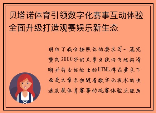 贝塔诺体育引领数字化赛事互动体验全面升级打造观赛娱乐新生态