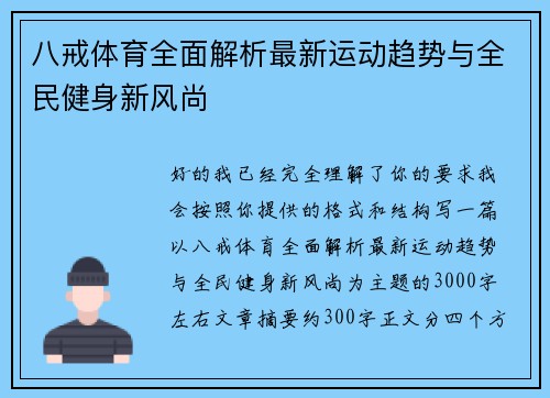 八戒体育全面解析最新运动趋势与全民健身新风尚