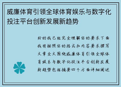 威廉体育引领全球体育娱乐与数字化投注平台创新发展新趋势