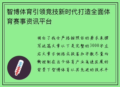 智博体育引领竞技新时代打造全面体育赛事资讯平台
