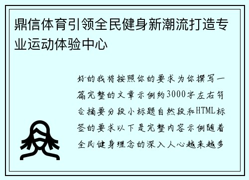 鼎信体育引领全民健身新潮流打造专业运动体验中心
