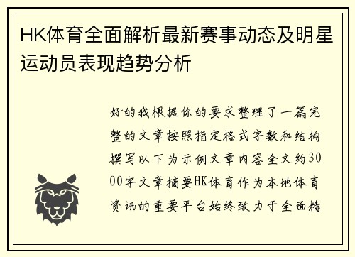 HK体育全面解析最新赛事动态及明星运动员表现趋势分析