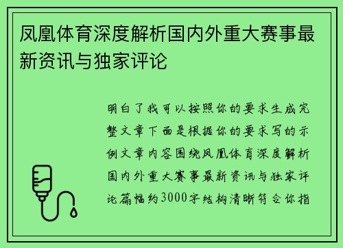 凤凰体育深度解析国内外重大赛事最新资讯与独家评论