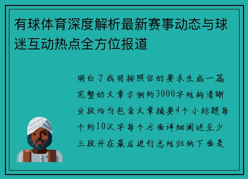 有球体育深度解析最新赛事动态与球迷互动热点全方位报道