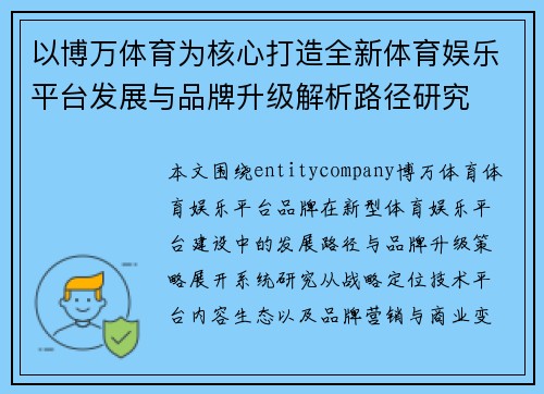 以博万体育为核心打造全新体育娱乐平台发展与品牌升级解析路径研究