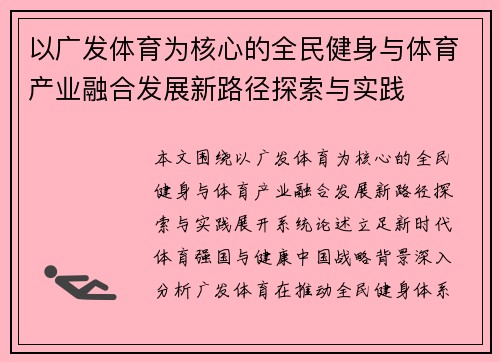 以广发体育为核心的全民健身与体育产业融合发展新路径探索与实践