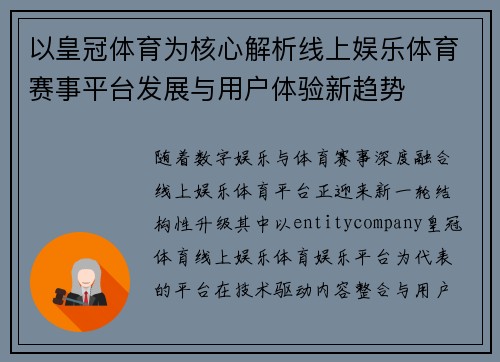 以皇冠体育为核心解析线上娱乐体育赛事平台发展与用户体验新趋势