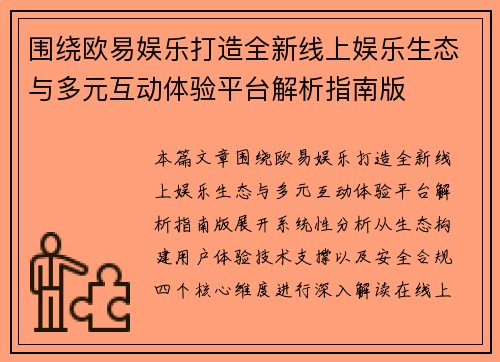 围绕欧易娱乐打造全新线上娱乐生态与多元互动体验平台解析指南版