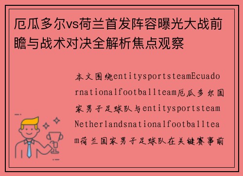 厄瓜多尔vs荷兰首发阵容曝光大战前瞻与战术对决全解析焦点观察