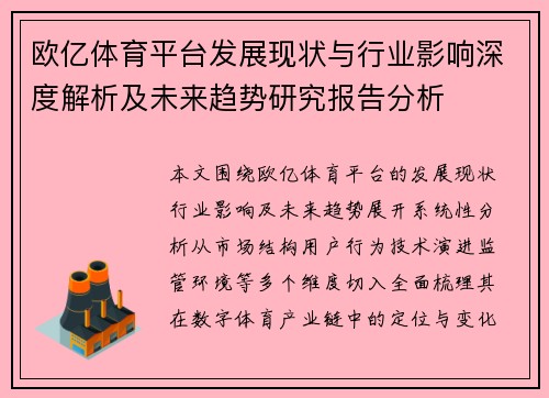 欧亿体育平台发展现状与行业影响深度解析及未来趋势研究报告分析