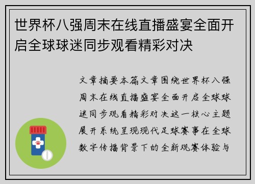 世界杯八强周末在线直播盛宴全面开启全球球迷同步观看精彩对决