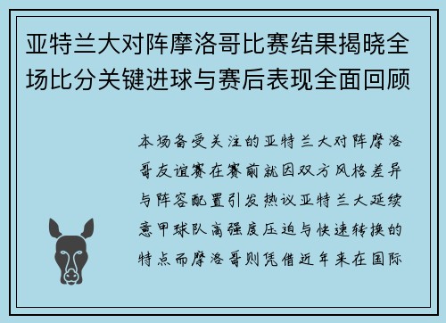 亚特兰大对阵摩洛哥比赛结果揭晓全场比分关键进球与赛后表现全面回顾