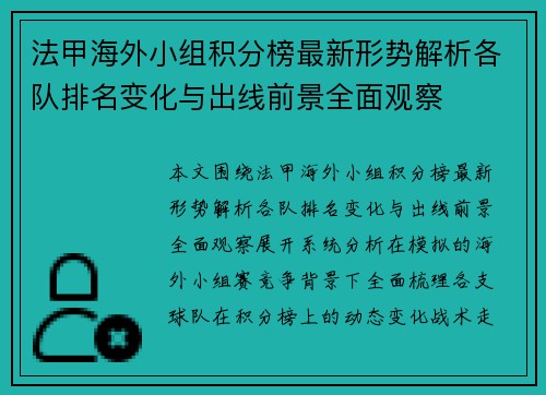 法甲海外小组积分榜最新形势解析各队排名变化与出线前景全面观察