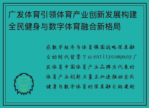 广发体育引领体育产业创新发展构建全民健身与数字体育融合新格局