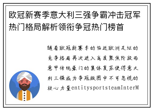 欧冠新赛季意大利三强争霸冲击冠军热门格局解析领衔争冠热门榜首