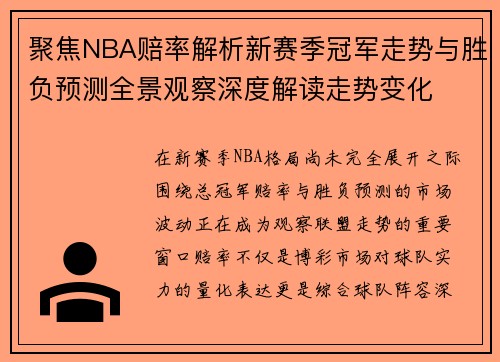 聚焦NBA赔率解析新赛季冠军走势与胜负预测全景观察深度解读走势变化
