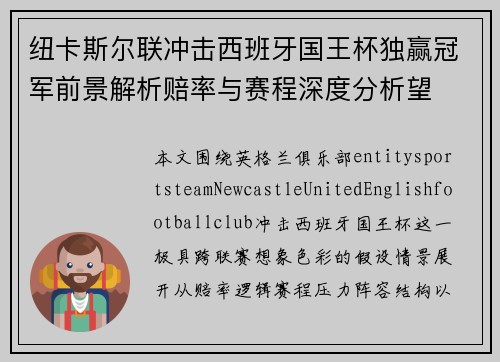 纽卡斯尔联冲击西班牙国王杯独赢冠军前景解析赔率与赛程深度分析望