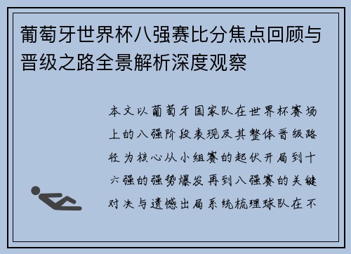葡萄牙世界杯八强赛比分焦点回顾与晋级之路全景解析深度观察