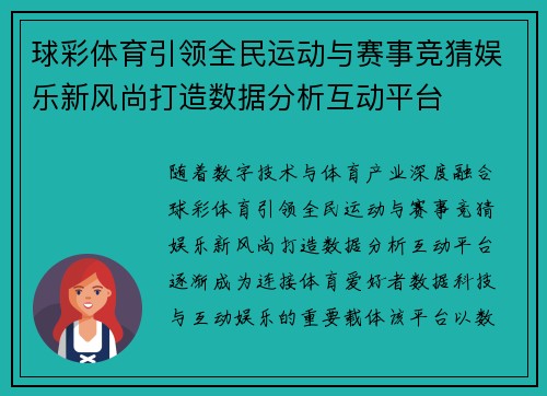 球彩体育引领全民运动与赛事竞猜娱乐新风尚打造数据分析互动平台