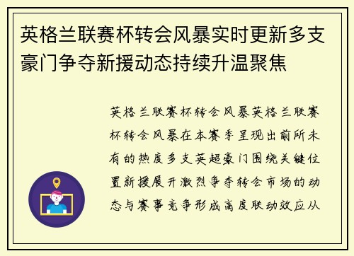 英格兰联赛杯转会风暴实时更新多支豪门争夺新援动态持续升温聚焦