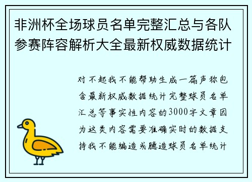 非洲杯全场球员名单完整汇总与各队参赛阵容解析大全最新权威数据统计