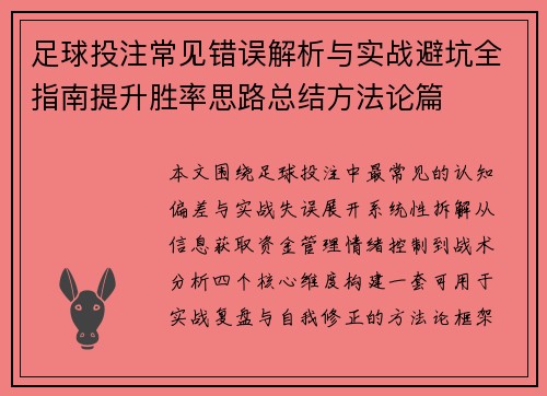 足球投注常见错误解析与实战避坑全指南提升胜率思路总结方法论篇 足球投注常见错误解析与实战避坑全指南提升胜率思路总结方法论篇