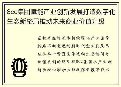 8cc集团赋能产业创新发展打造数字化生态新格局推动未来商业价值升级