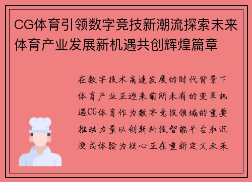 CG体育引领数字竞技新潮流探索未来体育产业发展新机遇共创辉煌篇章