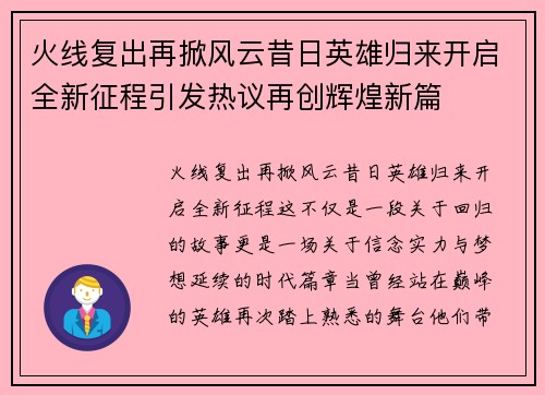 火线复出再掀风云昔日英雄归来开启全新征程引发热议再创辉煌新篇