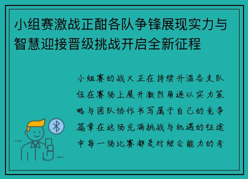 小组赛激战正酣各队争锋展现实力与智慧迎接晋级挑战开启全新征程