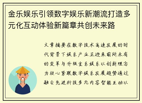 金乐娱乐引领数字娱乐新潮流打造多元化互动体验新篇章共创未来路