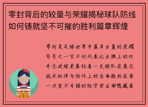 零封背后的较量与荣耀揭秘球队防线如何铸就坚不可摧的胜利篇章辉煌