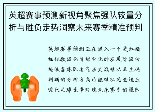 英超赛事预测新视角聚焦强队较量分析与胜负走势洞察未来赛季精准预判