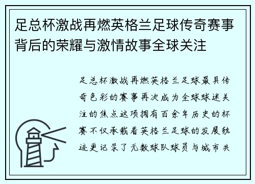 足总杯激战再燃英格兰足球传奇赛事背后的荣耀与激情故事全球关注