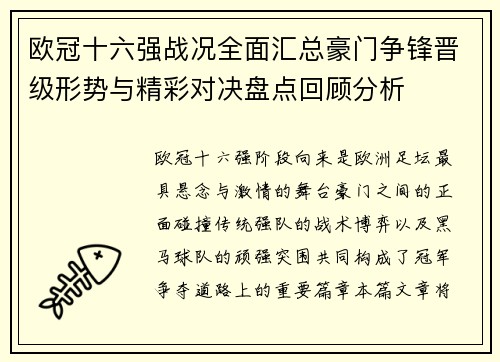 欧冠十六强战况全面汇总豪门争锋晋级形势与精彩对决盘点回顾分析