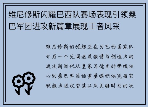 维尼修斯闪耀巴西队赛场表现引领桑巴军团进攻新篇章展现王者风采