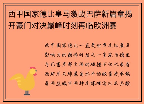 西甲国家德比皇马激战巴萨新篇章揭开豪门对决巅峰时刻再临欧洲赛