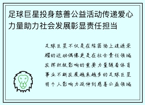 足球巨星投身慈善公益活动传递爱心力量助力社会发展彰显责任担当