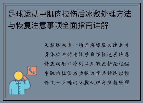 足球运动中肌肉拉伤后冰敷处理方法与恢复注意事项全面指南详解